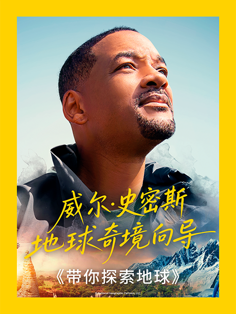 带你探索地球中配版封面图