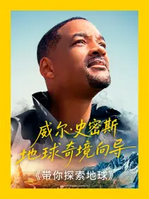 带你探索地球
