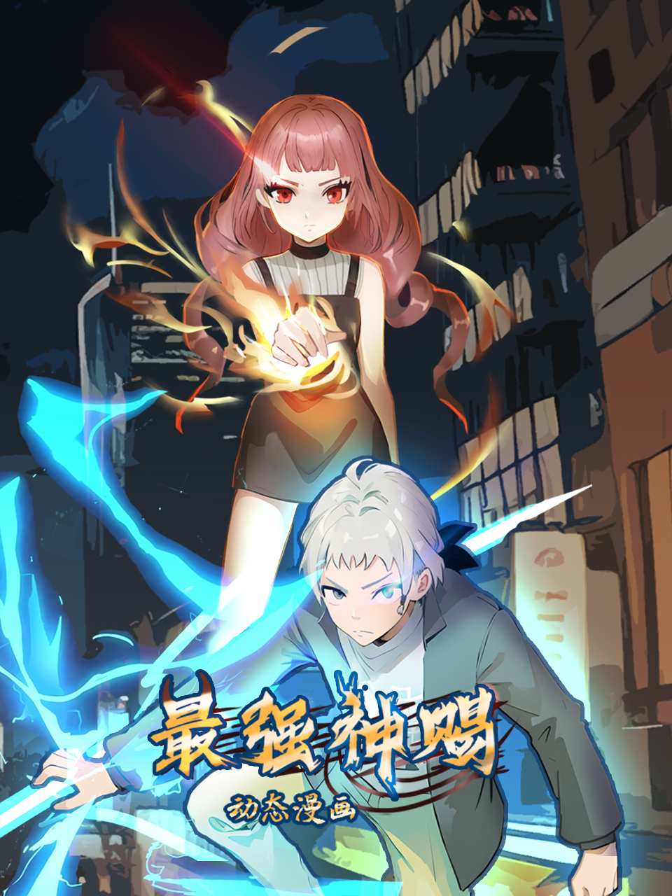 最强神赐