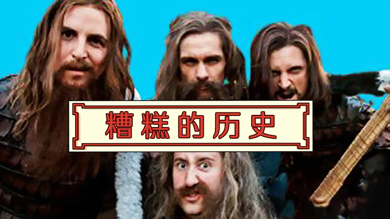 糟糕的历史特辑:荒谬的浪漫正片-纪录片-全集-高清正版在线观看-bilibili-哔哩哔哩