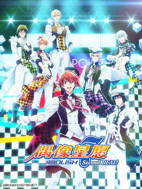 IDOLiSH7-偶像星愿-SecondBEAT!