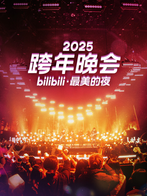 2025bilibili跨年晚会