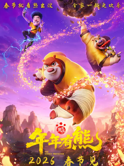 熊出没：年年有熊