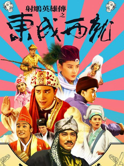 射雕英雄传之东成西就