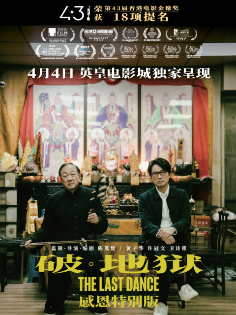 破地狱：感恩特别版