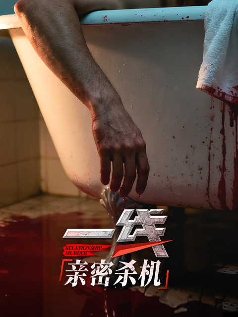 一线：亲密杀机