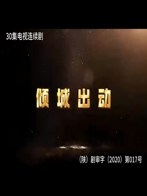 倾城出动封面图