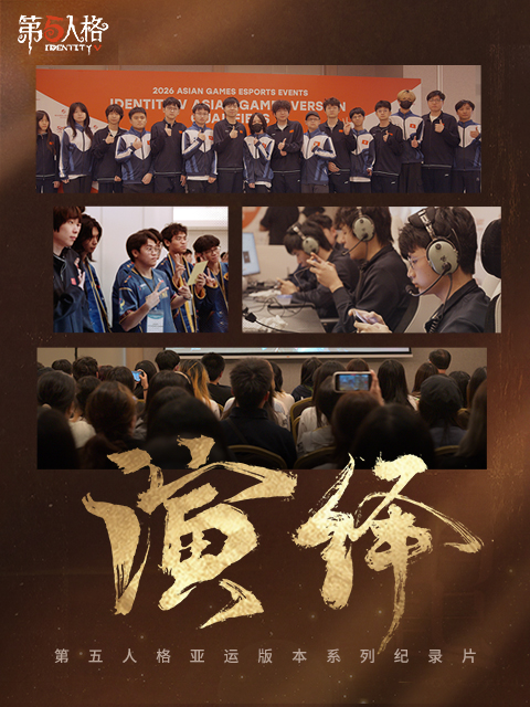 演绎