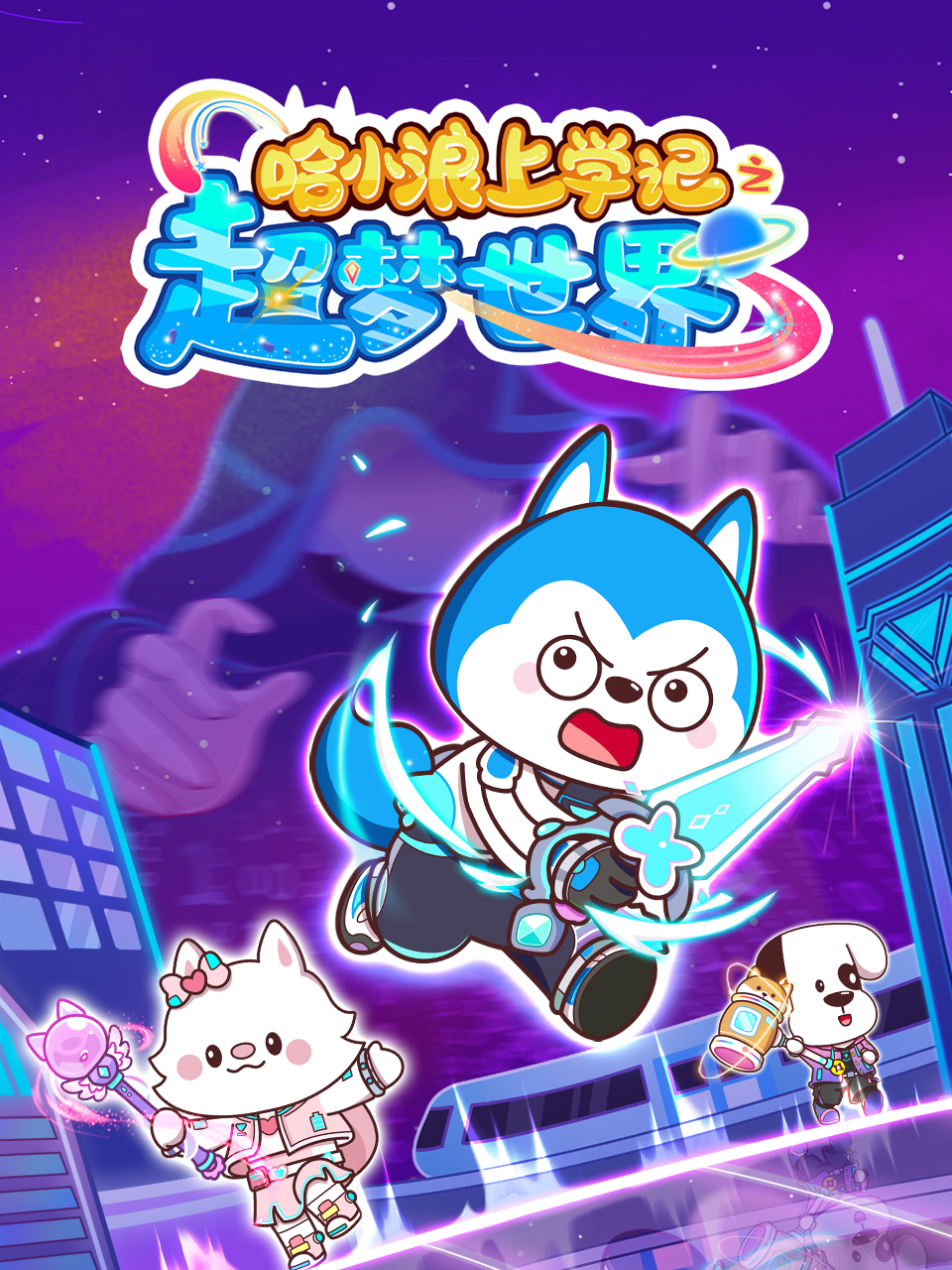 哈小浪上学记之超梦世界封面图