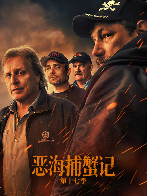 恶海捕蟹记 第十七季封面图