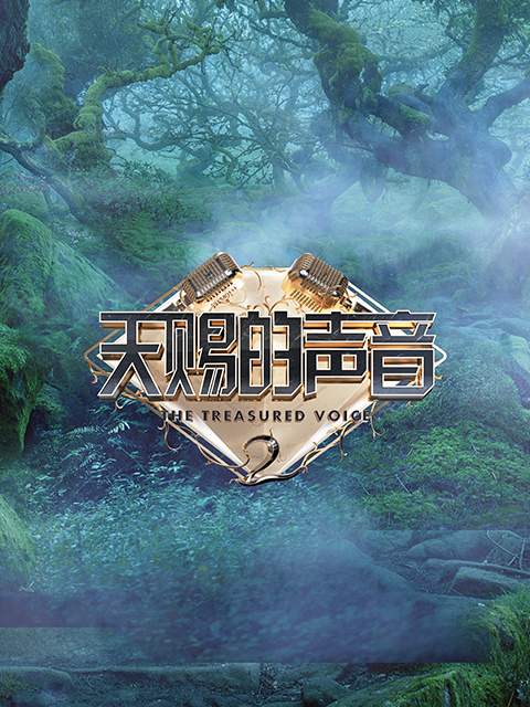 天赐的声音 2}