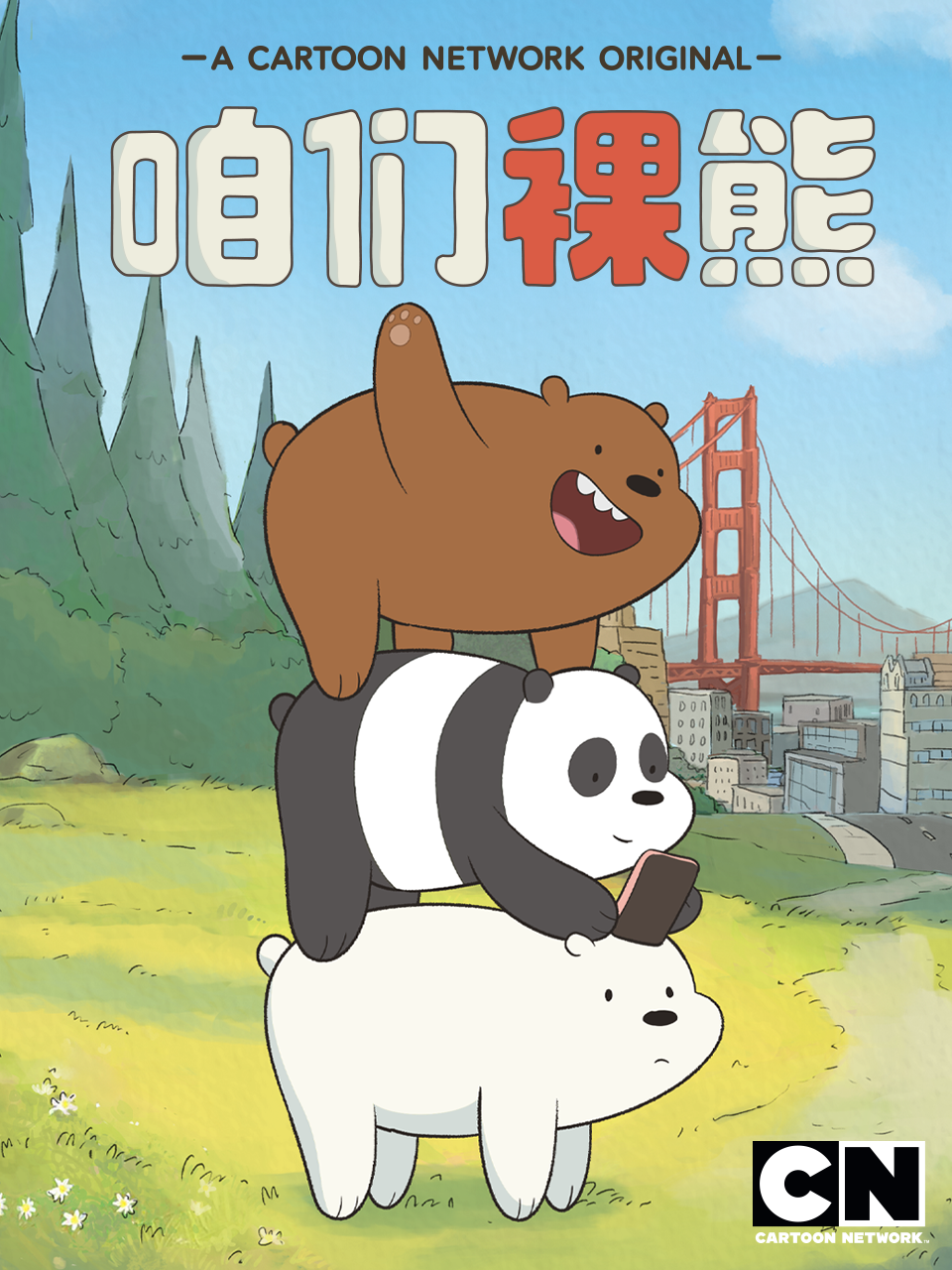 咱们裸熊 第三季 中文配音