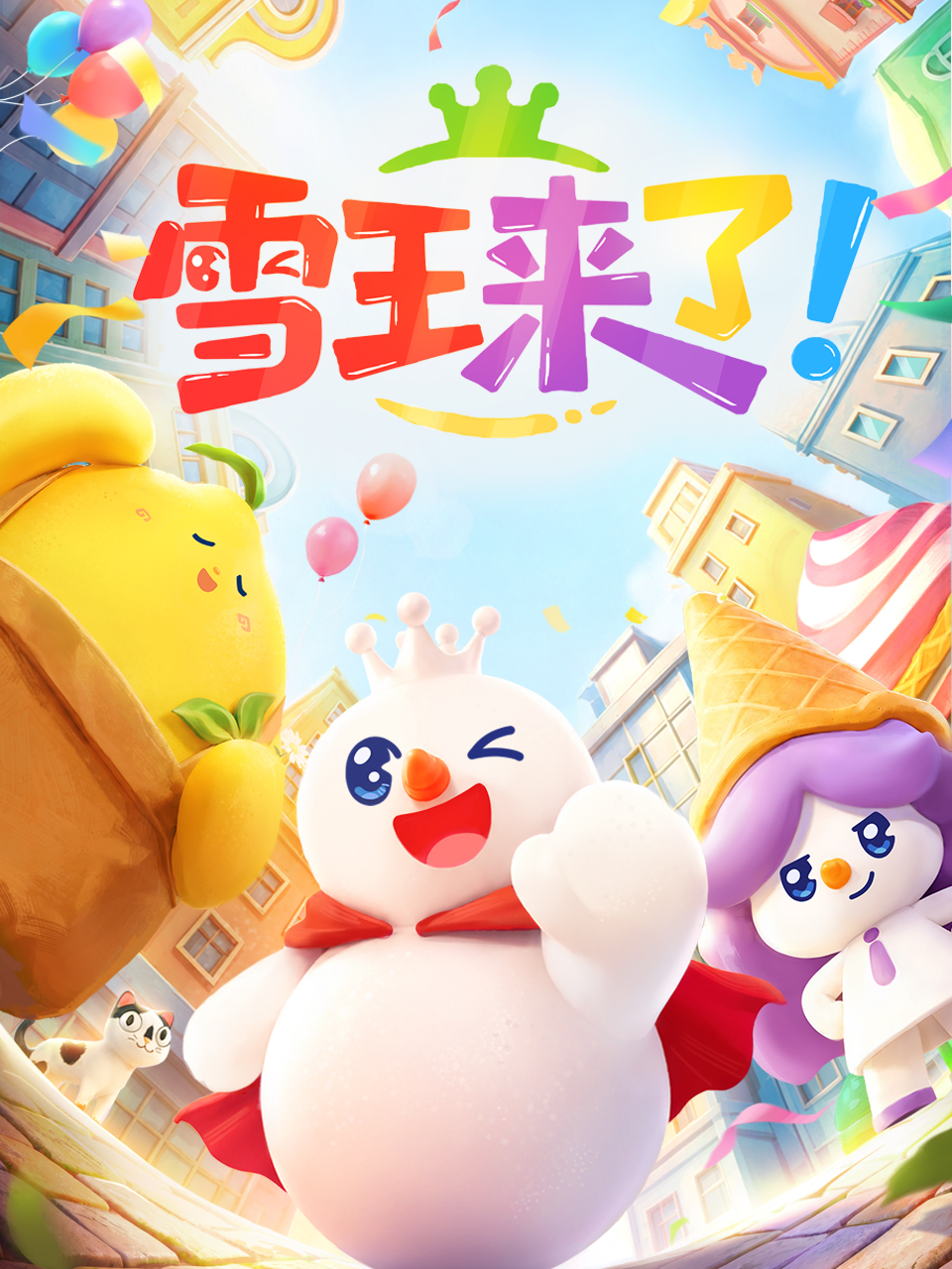 雪王来了！封面图