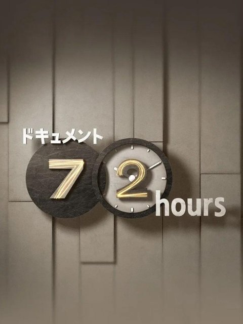 纪实72小时