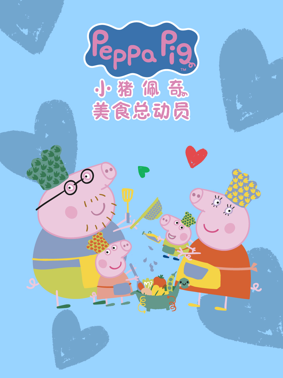小猪佩奇之美食总动员中文配音封面图