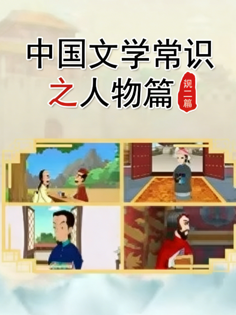 中国文学常识之人物篇第二季封面图