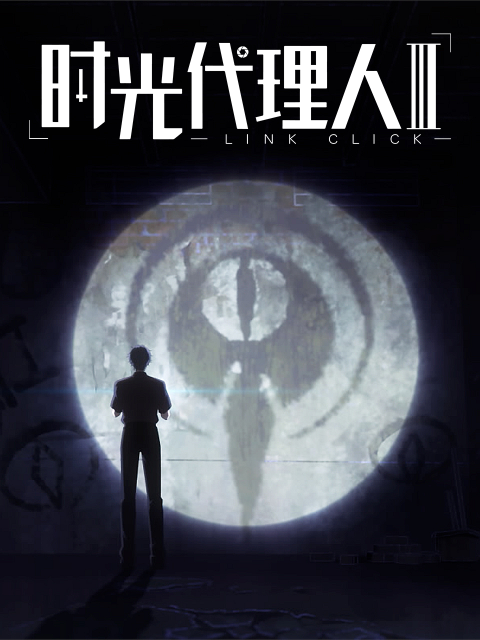时光代理人 第三季