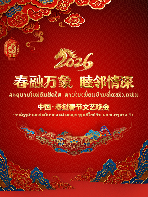 “春融万象·睦邻情深”2026中国·老挝春节文艺晚会封面图
