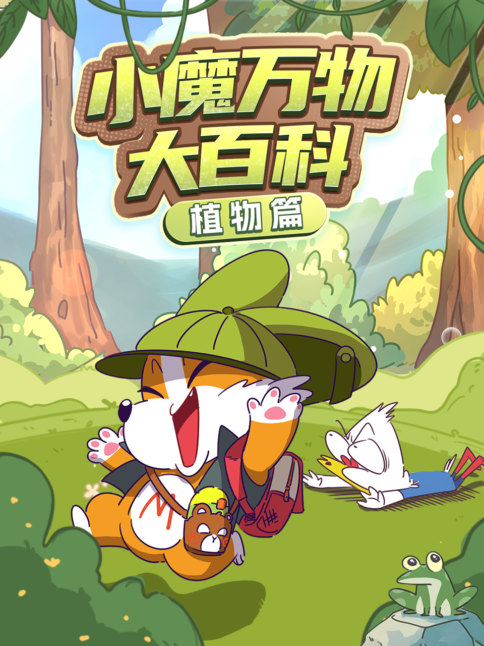 小魔万物大百科—植物篇