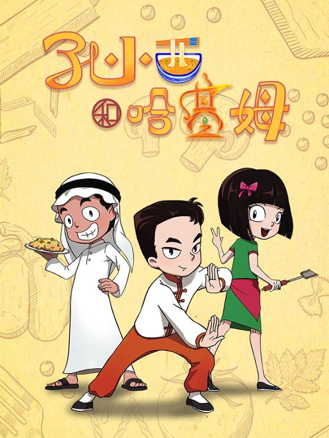 孔小西和哈基姆
