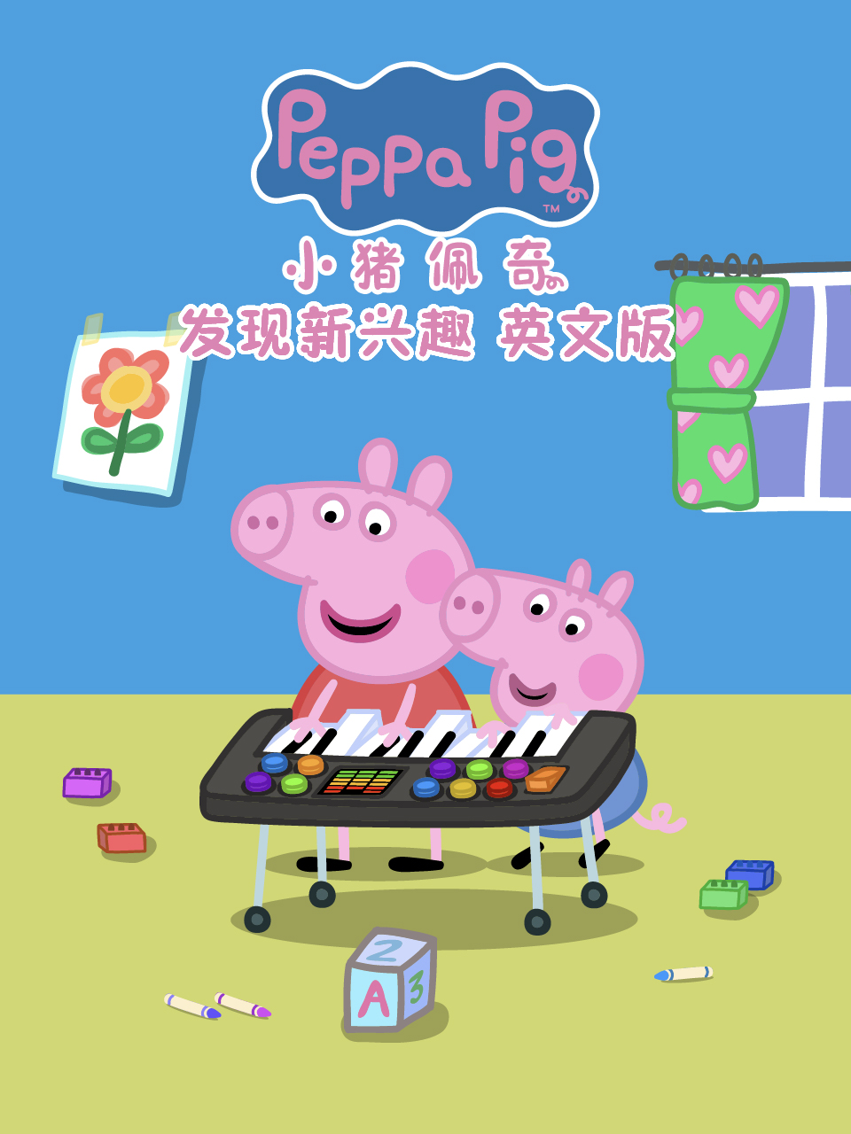 小豬佩奇之發(fā)現(xiàn)新興趣