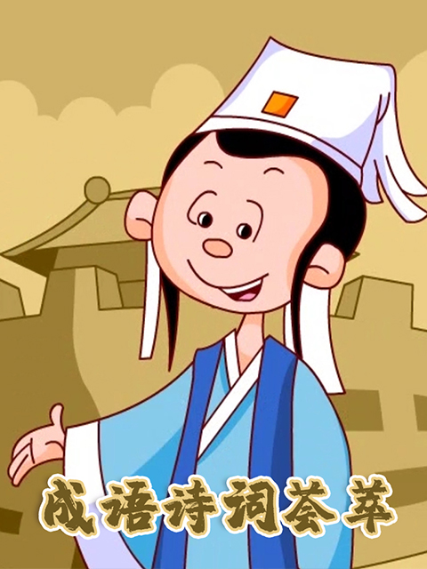 成语诗词荟萃
