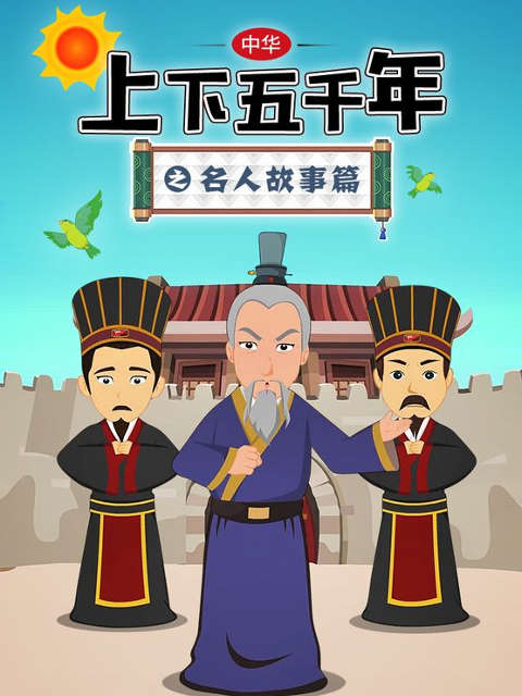 中华上下五千年之名人故事篇 第一季