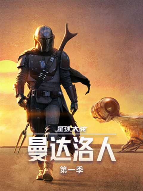 曼达洛人第一季封面图