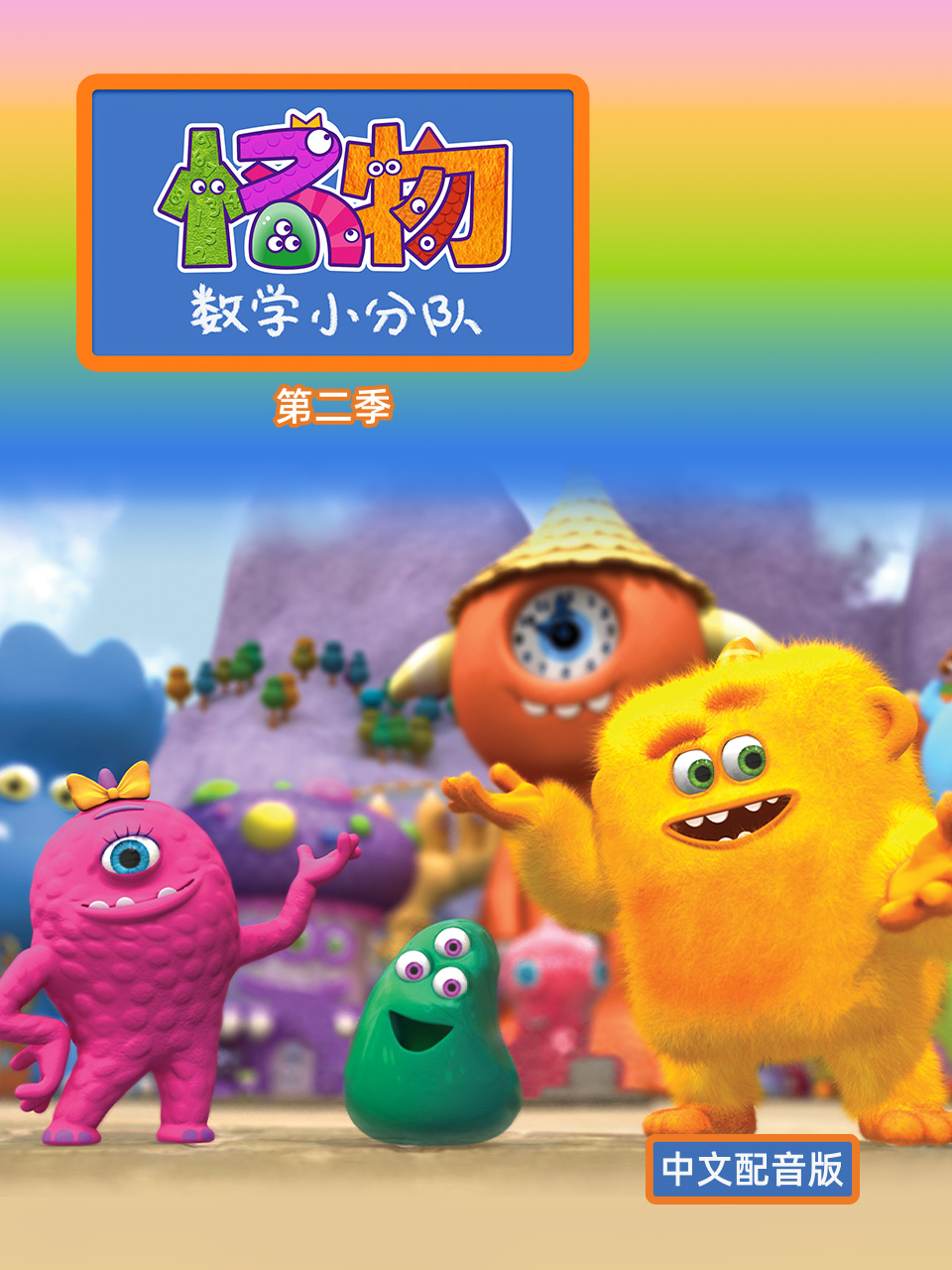 怪物数学小分队 第二季 中文配音封面图