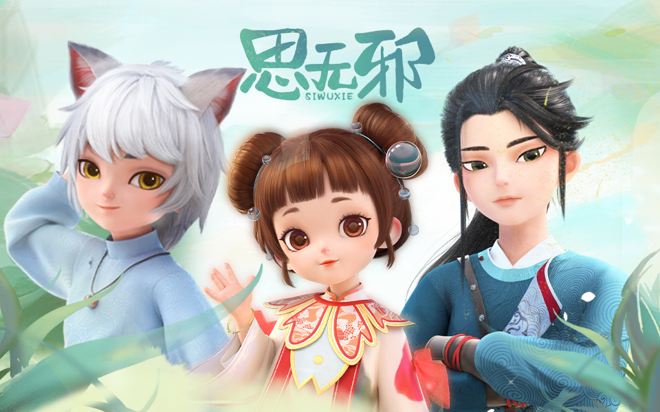 思无邪第1集-国创-全集-高清正版在线观看-bilibili-哔哩哔哩