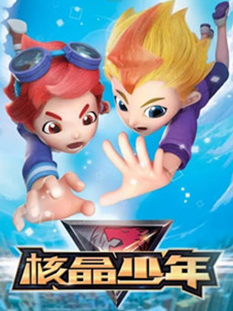 核晶少年 第1季