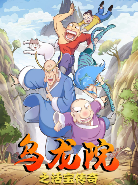 乌龙院之活宝传奇 第1季