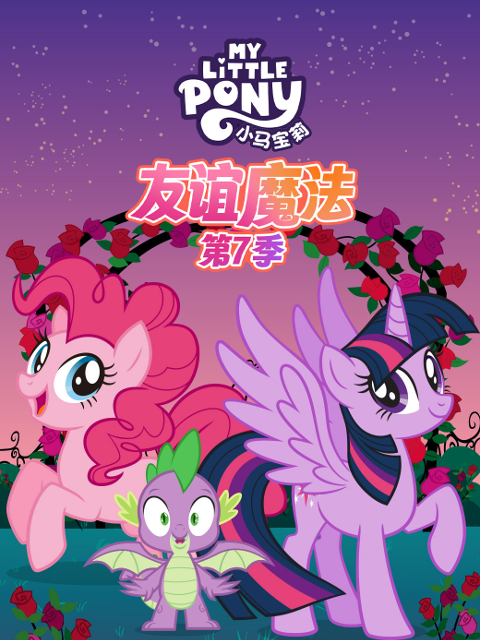 小马宝莉友谊魔法7配音