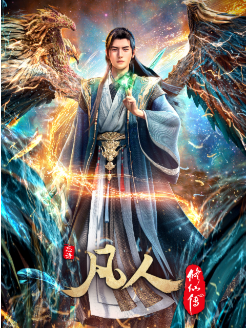 凡人修仙传第2集-国创-高清独家在线观看-bilibili