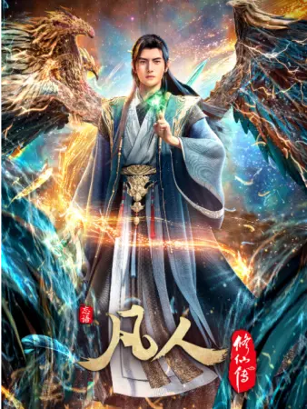 凡人修仙传