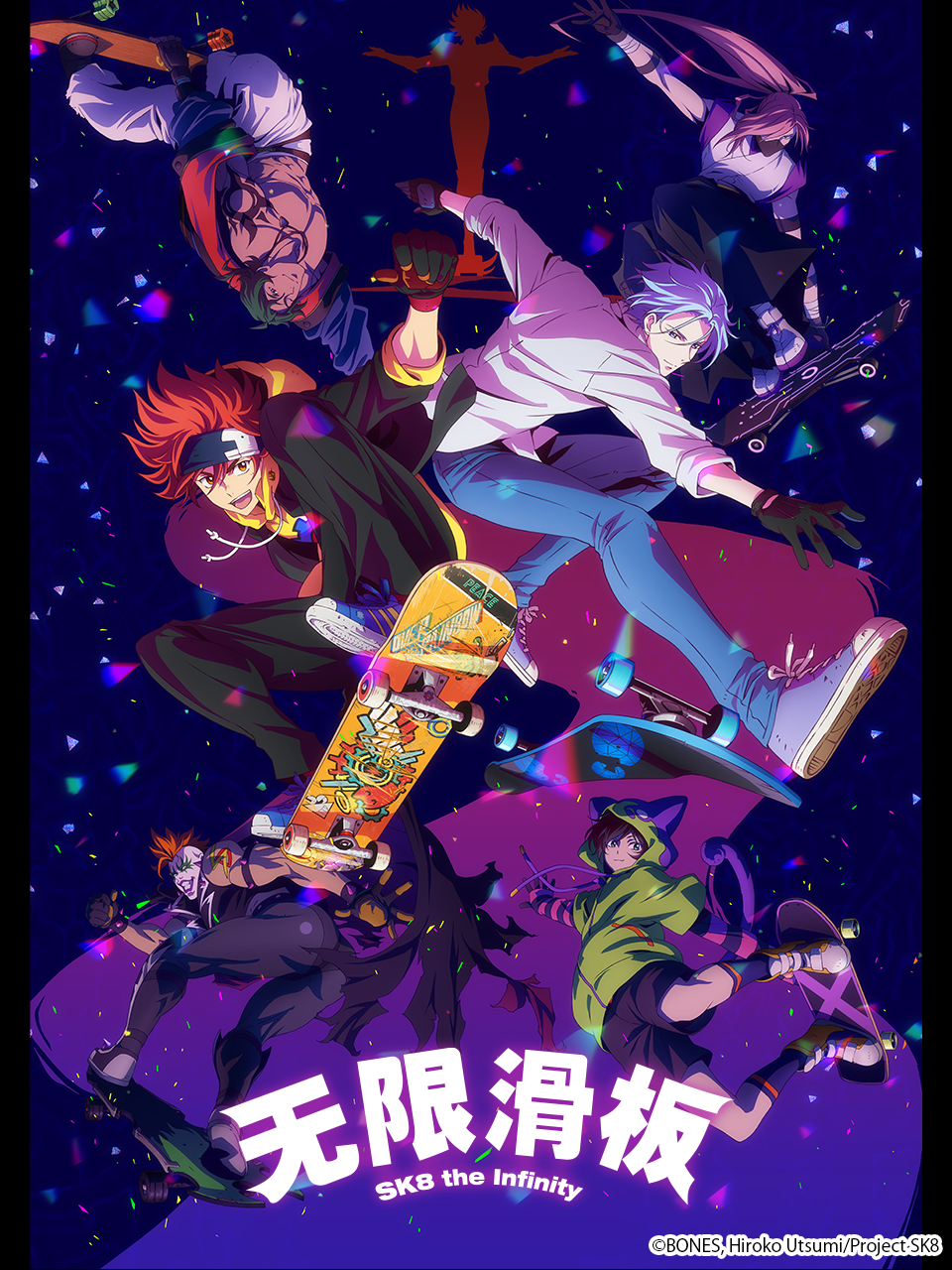 无限滑板/SK8thenfinity}