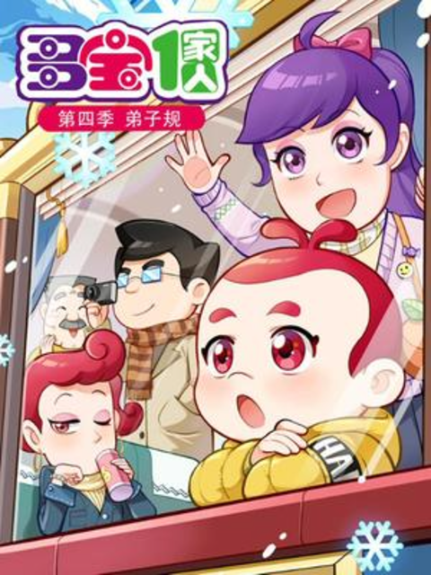 多宝一家人第四季封面图