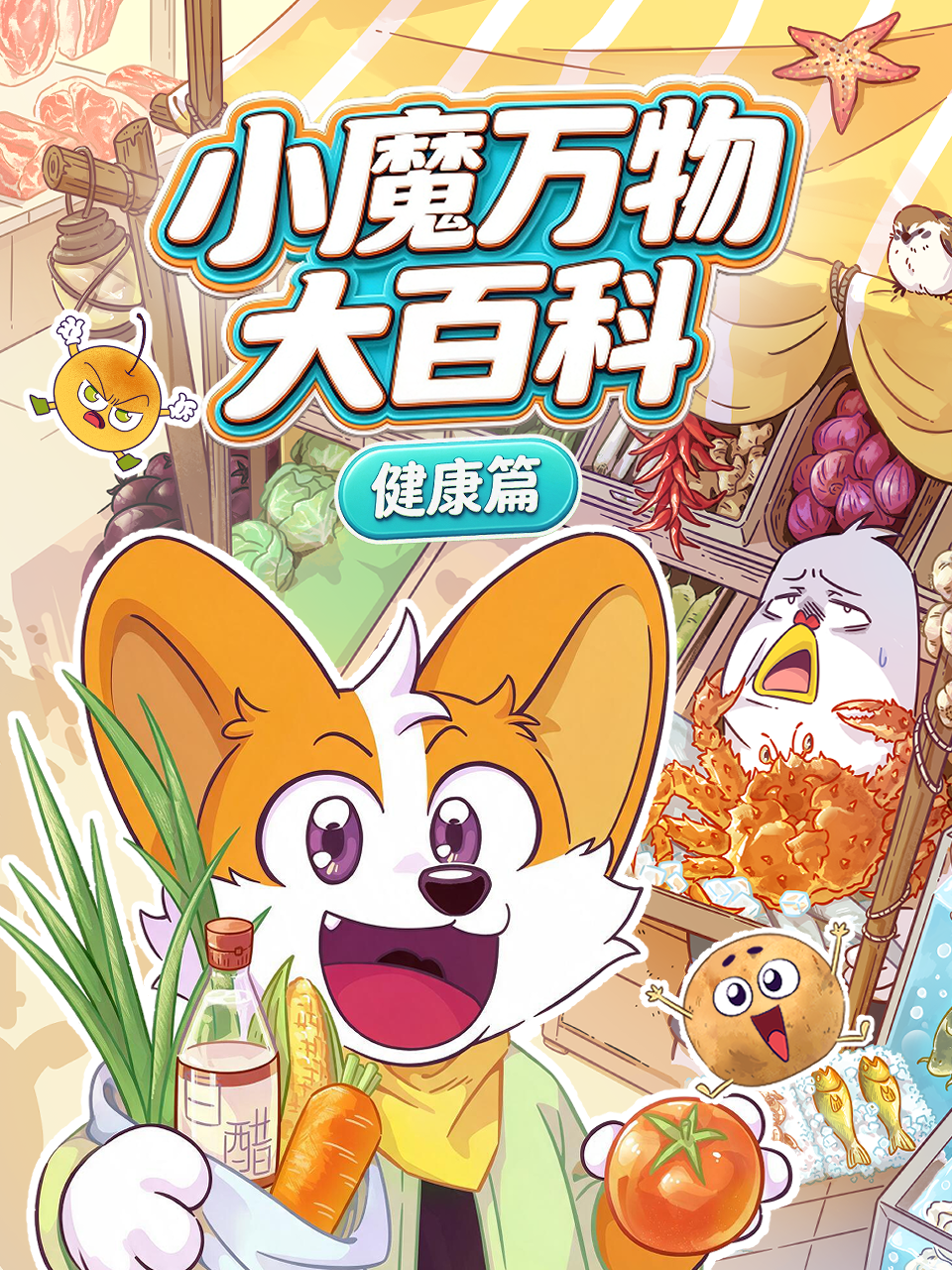 小魔万物大百科—健康篇封面图