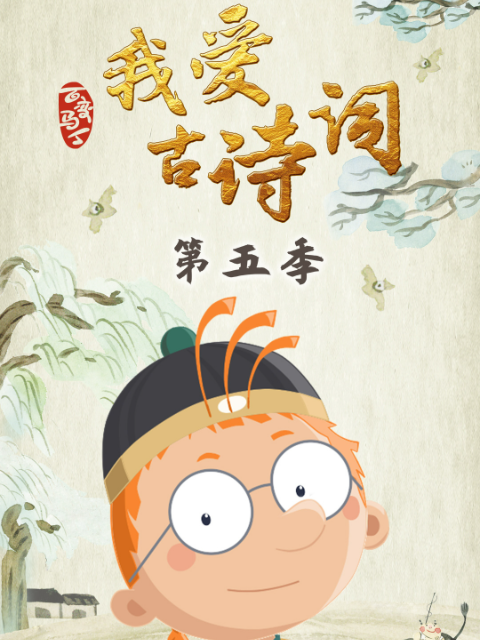 百变马丁我爱古诗词第5季