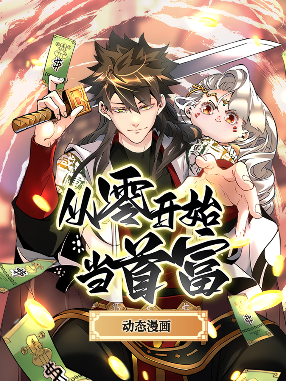 从零开始当首富