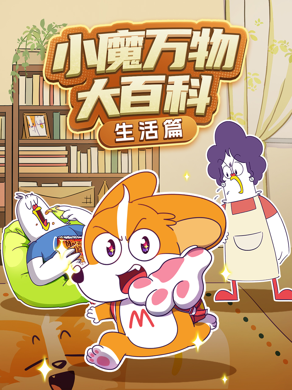 小魔万物大百科—生活篇封面图