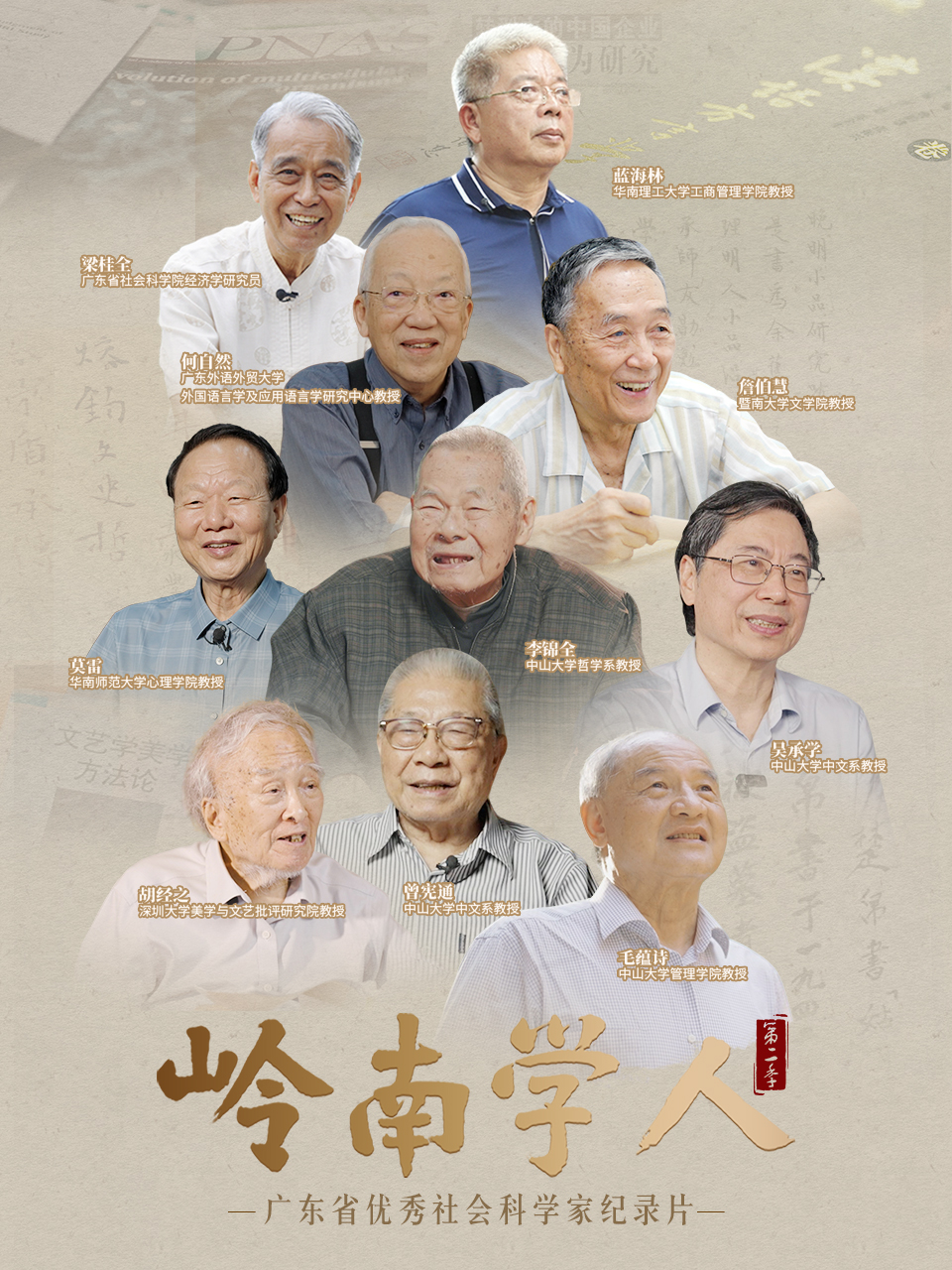 岭南学人 第二季封面图