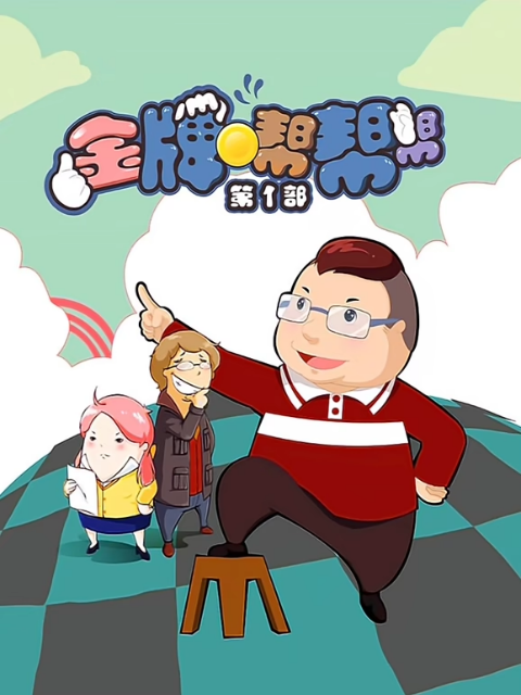 金牌帮帮帮 第一季封面图