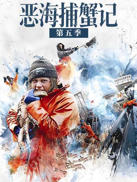 恶海捕蟹记第五季封面图