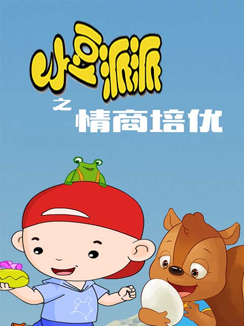 小豆派派亲子园之情商培优