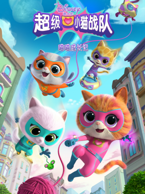 超级小猫战队：喵喵成长记 中文配音