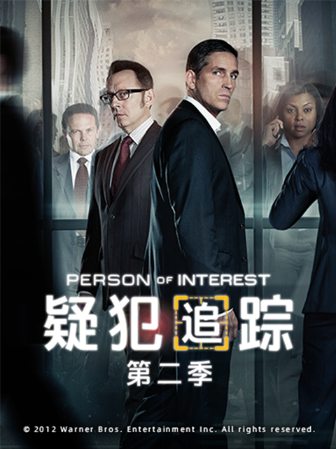 疑犯追踪2