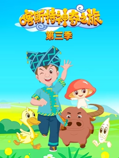 喀斯特神奇之旅 第三季
