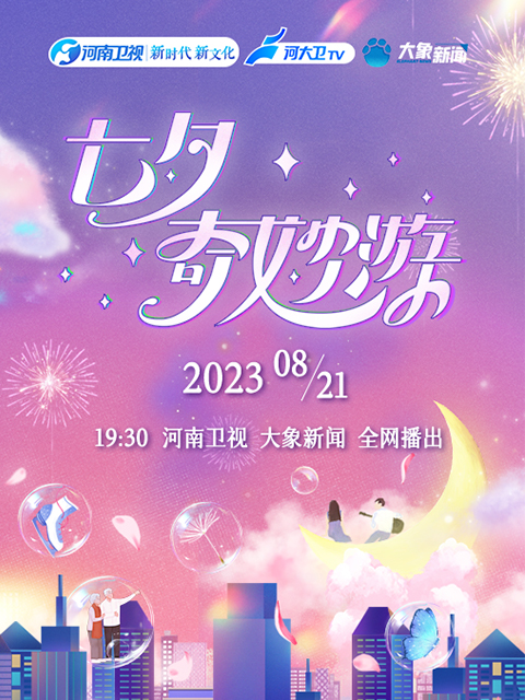 2023七夕奇妙游}