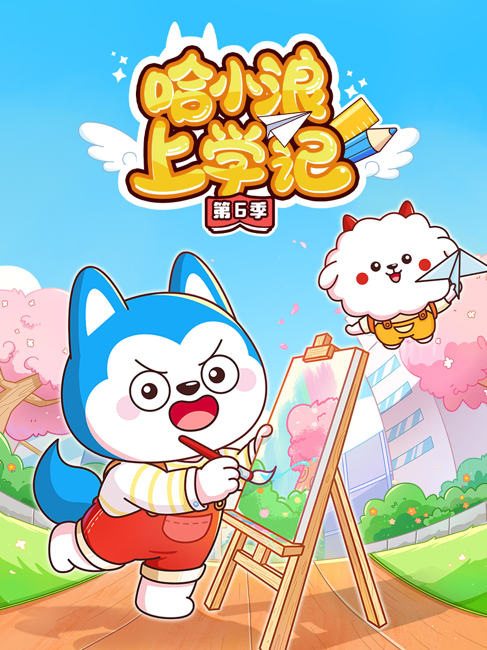 哈小浪上学记第六季